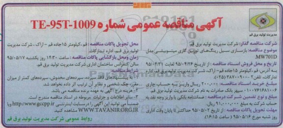 آگهی مناقصه عمومی, مناقصه  بازسازی سیل رینگ های توربین گازی میتسوبیشی