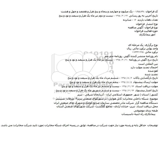 مناقصه , مناقصه شبکه داخلی مخابرات( کابل هوایی )