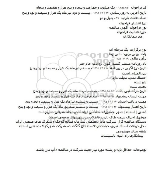 مناقصه , مناقصه  اجرای دریچه های بازدید فاضلاب در شهرکهای صنعتی استان