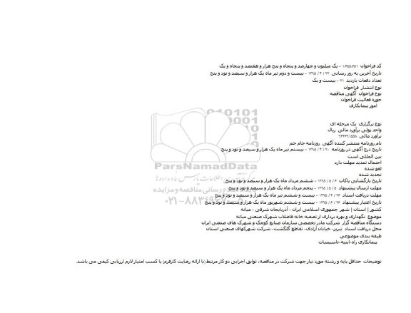 مناقصه , مناقصه نگهداری و بهره برداری از تصفیه خانه فاضلاب شهرک صنعتی