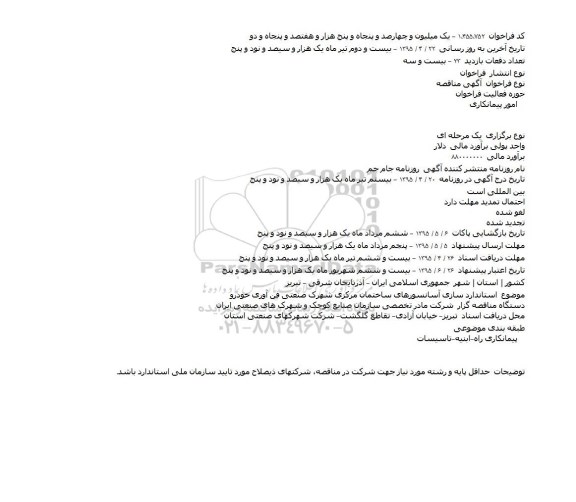 مناقصه , مناقصه استاندارد سازی آسانسورهای ساختمان مرکزی شهرک صنعتی فن آوری خودرو