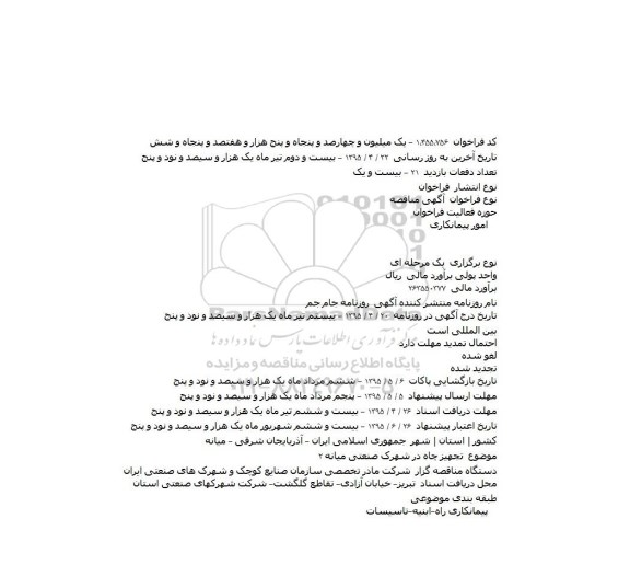 مناقصه تجهیز چاه در شهرک صنعتی میانه ۲