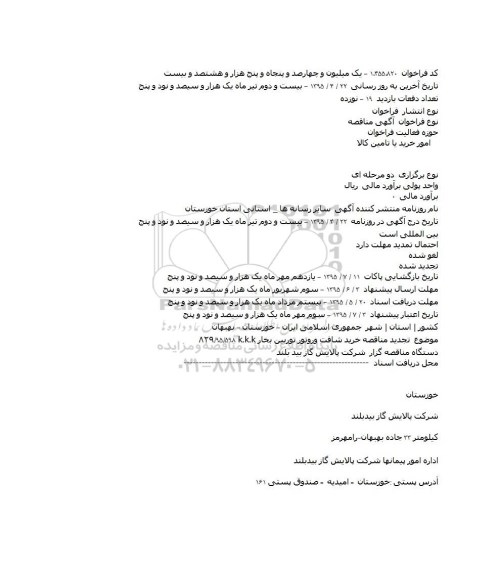 تجدید مناقصه, تجدید مناقصه خرید شافت وروتور توربین بخار