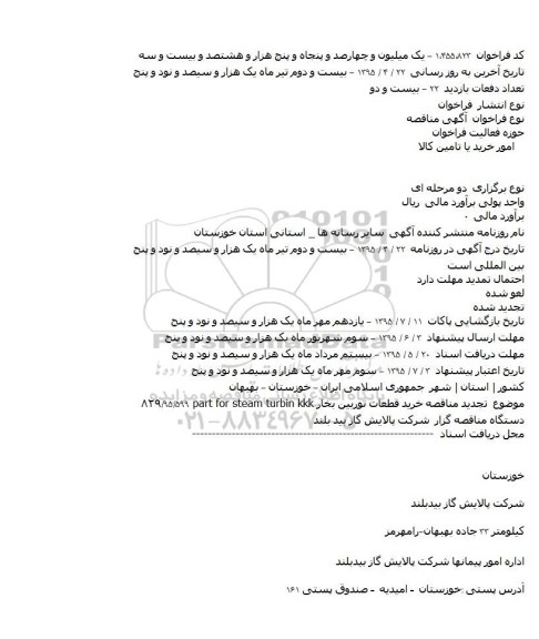 تجدید مناقصه , تجدید مناقصه خرید قطعات توربین بخار
