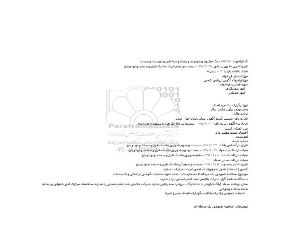 فراخوان , فراخوان خدمات نگهبانی از اماکن و تأسیسات