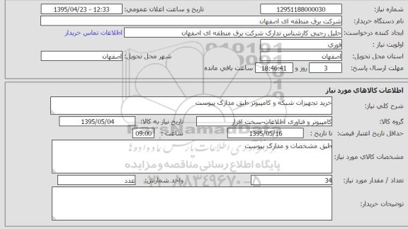 استعلام,استعلام خرید تجهیزات شبکه و کامپیوتر
