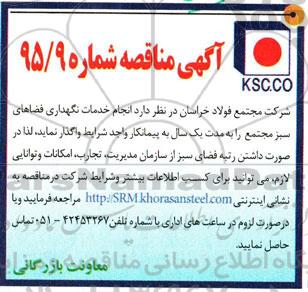 آگهی مناقصه, مناقصه خدمات نگهداری فضاهای سبز مجتمع 