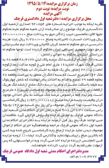 مزایده,مزایده سه دانگ مشاع از ششدانگ عرصه پلاک ثبتی نوبت دوم