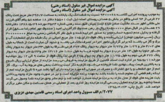 مزایده,مزایده ششدانگ یکباب خانه کلاسه 9400068