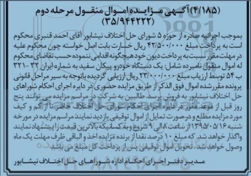 مزایده یک دستگاه خودرو پیکان سفید