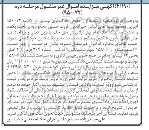 مزایده,مزایده دو قسمت از 4 قسمت 69 سهم مشاع از 158.06سهم پلاک ثبتی