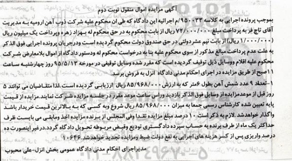 آگهی مزایده اموال منقول , مزایده فروش تعداد 9 عدد شمش آهن نوبت دوم 