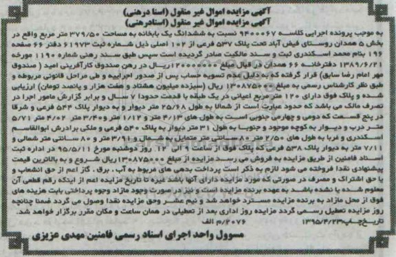 مزایده,مزایده ششدانگ یکبابخانه بخش 5 همدان
