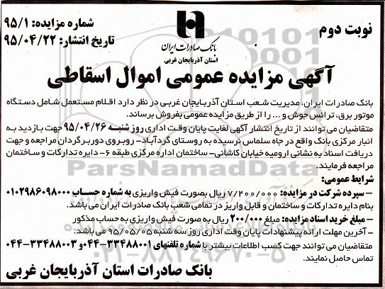 آگهی مزایده عمومی , مزایده فروش اقلام مستعمل شامل دستگاه موتور برق ، ترانس جوش و ...نوبت دوم