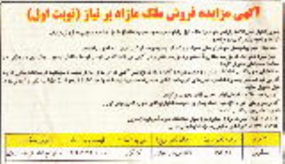 مزایده,مزایده ملک کلنگی با عرصه 293/27متر