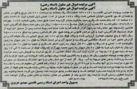 مزایده,مزایده ششدانگ یکباب خانه مساحت دویست متر 