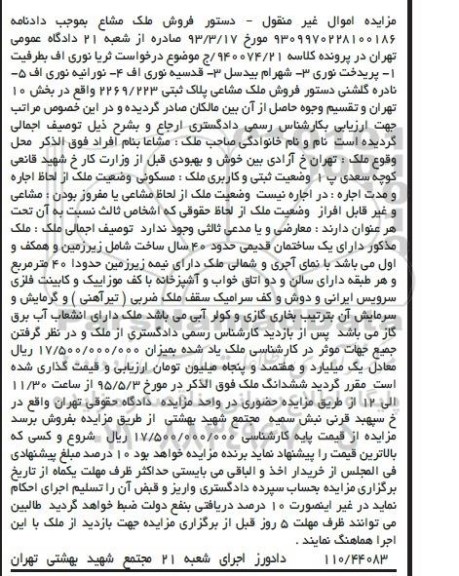 مزایده,مزایده ملک مشاعی پلاک ثبتی 2269/223