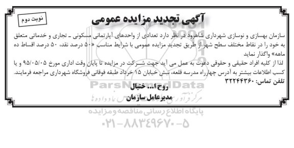 مزایده,مزایده واگذاری تعدادی از واحدهای اپارتمانی مسکونی تجاری و خدماتی نوبت دوم