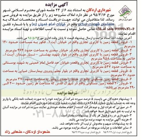 مزایده,مزایده فروش املاک شامل زمین کاربری مسکونی تجاری 