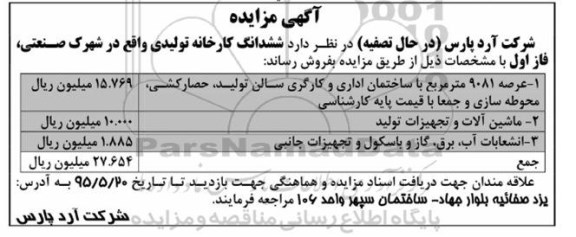 مزایده,مزایده فروش ششدانگ کارخانه تولیدی