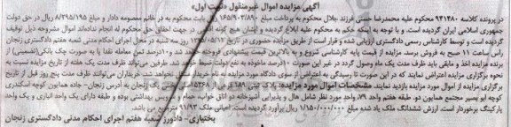 مزایده,مزایده پلاک ثبتی بخش یک زنجان کلاسه 941480 نوبت اول