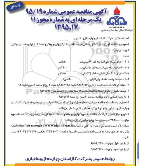 آگهی مناقصه عمومی یک مرحله ای,مناقصه اجرای عملیات گازرسانی به روستاها