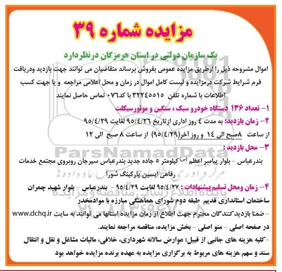 مزایده ,مزایده تعداد 136 دستگاه خودرو سبک ، سنگین و موتورسیکلت