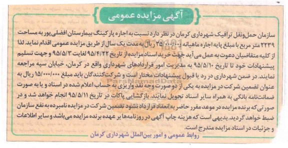 آگهی مزایده عمومی ,مزایده اجاره پارکینگ بیمارستان افضلی پور به مساحت 2239 مترمربع