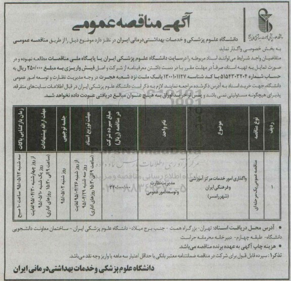 آگهی مناقصه عمومی , مناقصه واگذاری امور خدمات مرکز آموزشی و فرهنگی ایران (شهر رامسر )