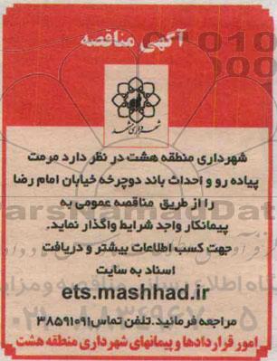 مناقصه  , مناقصه  مرمت پیاده رو و احداث باند دو چرخه خیابان امام رضا