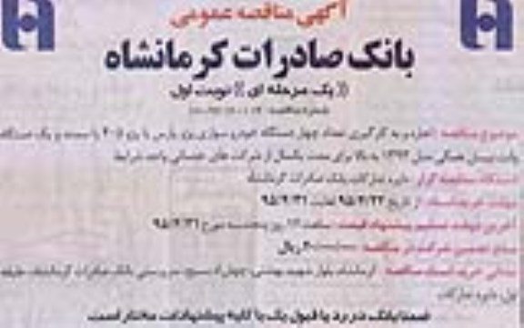 آگهی مناقصه عمومی , مناقصه اجاره و به کارگیری تعداد چهار دستگاه خودرو سواری پژو پارس یا پژو 405