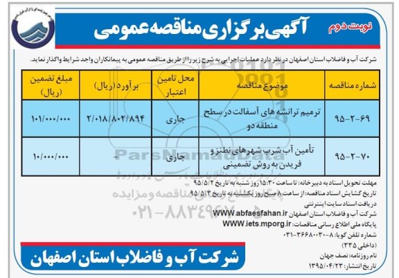 آگهی برگزاری مناقصه عمومی, مناقصه ترمیم ترانشه های آسفالت و ... نوبت دوم