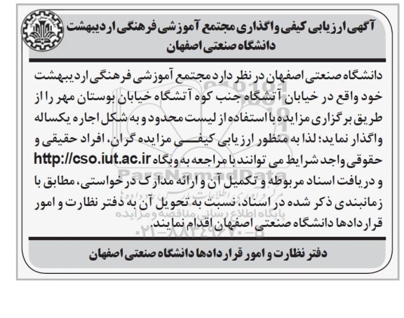ارزیابی کیفی واگذاری مجتمع آموزشی فرهنگی اردیبهشت