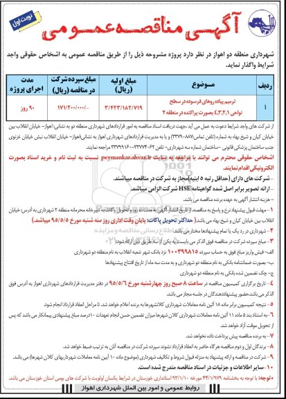 آگهی مناقصه عمومی , مناقصه ترمیم پیاده روهای فرسوده