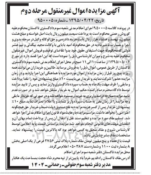 مزایده,مزایده باغ در پرونده کلاسه 950005 اموال غیرمنقول نوبت دوم