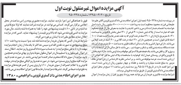مزایده,مزایده پلاک ثبتی بخش 5 مساحت 8030متر نوبت اول