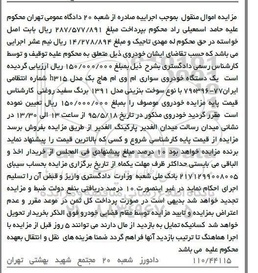 مزایده , مزایده یک دستگاه خودروی سواری ام وی ام