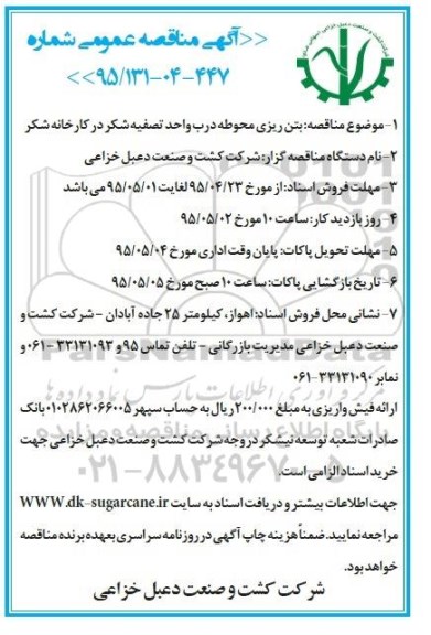 آگهی  مناقصه عمومی, مناقصه بتن ریزی محوطه درب واحد تصفیه شکر در کارخانه شکر