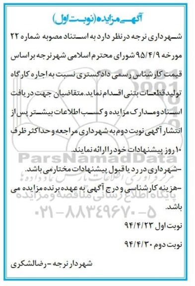 آگهی مزایده, مزایده واگذاری به اجاره کارگاه تولید قطعات بتنی