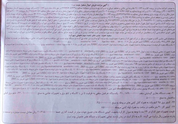 آگهی مزایده فروش اموال منقول, مزایده فروش دو دستگاه تولید چسب پلی سولفاید و ... نوبت دوم