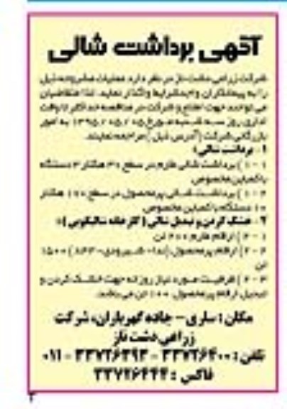 مناقصه , مناقصه برداشت شالی طارم