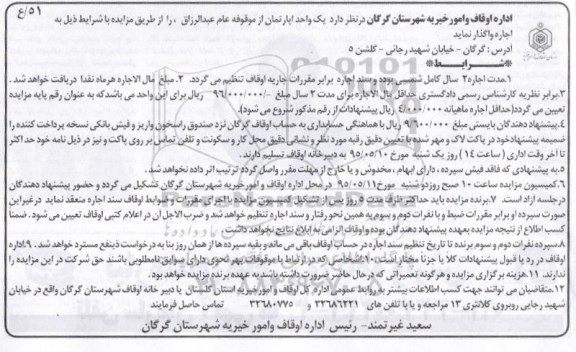 مزایده,مزایده واگذاری اپارتمان از موقوفه عام عبدالرزاق