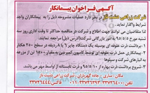 فراخوان پیمانکار , فراخوان پیمانکار برداشت ذرت علوفه ای به وسیله یک دستگاه چاپر 6 یا 8 ردیفه در سطح 250 هکتار