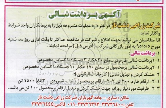 مناقصه , مناقصه برداشت شالی طارم در سطح 30 هکتار