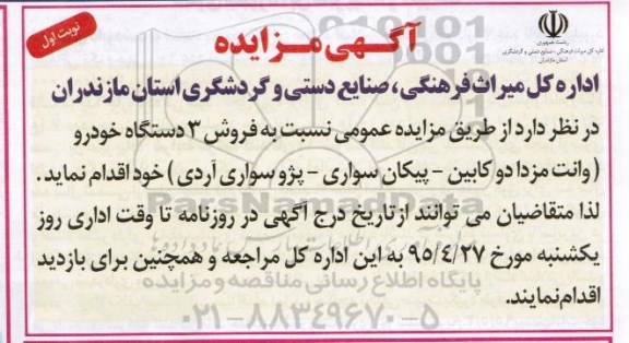 آگهی مزایده,مزایده فروش تعداد 3 دستگاه خودر