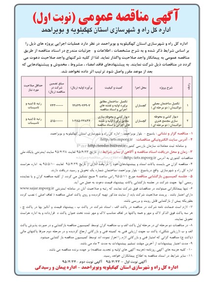 مناقصه عمومی , مناقصه عمومی عملیات اجرایی پروژه های تکمیل ساختمان مصلی و ...