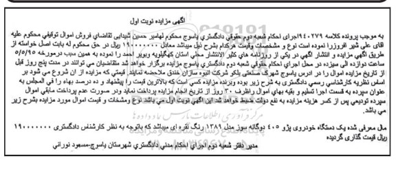 مزایده, مزایده یکدستگاه خودروی پژو 405 دوگانه سوز