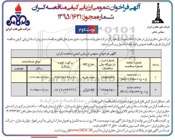 آگهی فراخوان عمومی ارزیابی کیفی مناقصه گران,مناقصه تأمین مواد ناریه و ... نوبت دوم 