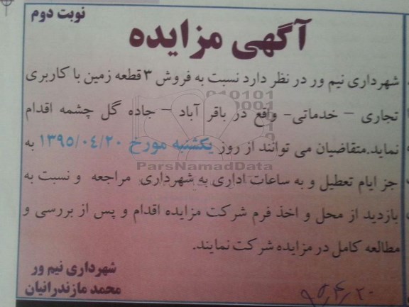 مزایده,مزایده فروش سه قطعه زمین با کاربری تجاری خدماتی
