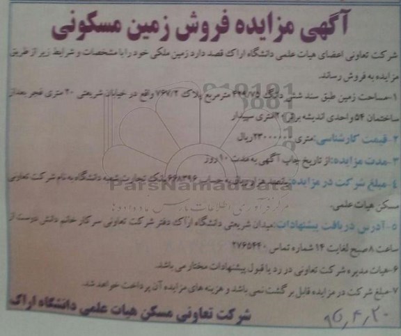 مزایده,مزایده فروش زمین ملکی با مساحت ششدانگ 429.75متر